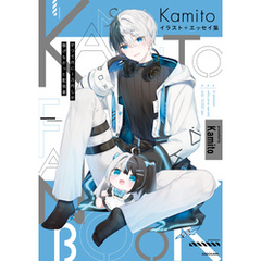 Kamito イラスト＋エッセイ集　かつて月に1万円しか稼げなかった配信者
