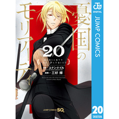 憂国のモリアーティ 20