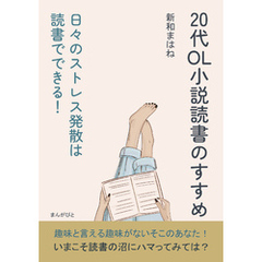 20代OL小説読書のすすめ　日々のストレス発散は読書でできる！10分で読めるシリーズ