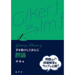 手を動かしてまなぶ 群論
