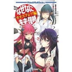 なぜなに未来侵略 カオスフレア編
