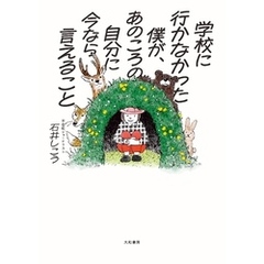 学校に行かなかった僕が、あのころの自分に今なら言えること