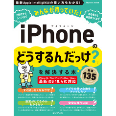 みんなが待っていた！iPhoneの「どうするんだっけ？」を解決する本 厳選135