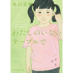 わたしのいないテーブルで