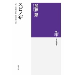 スピノザ　――「変性の哲学者」の思想世界