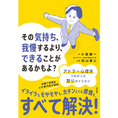 その気持ち、我慢するより、できることがあるかもよ？（大和出版） アドラー心理学でわかった怒りのトリセツ