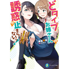 どタイプお姉さんの誘惑が止まらないっ！　ちっちゃい頃から私のことがだいすきな年下従妹のお嫁さんになっちゃいました！？