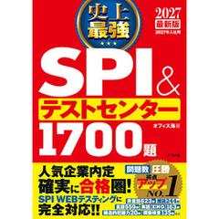 2027 最新版　史上最強SPI&テストセンター1700題