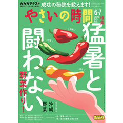ＮＨＫ やさいの時間2025年6月・7月号