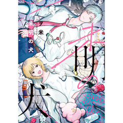 未明の犬【電子版限定特典付き】