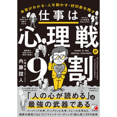 仕事は心理戦が9割