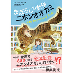 まぼろしの動物 ニホンオオカミ 小学生、なぞのはくせいの正体を追う