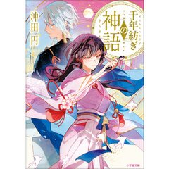 千年紡ぎの神語