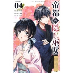 帝都の隠し巫女 ～式神付き没落令嬢は、あやかしが視えない陰陽師の使用人になる～【単話】（４）