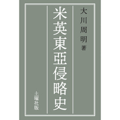 米英東亞侵略史