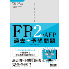 2025-2026年版 スッキリとける過去＋予想問題 FP技能士2級・AFP