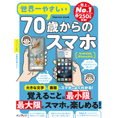 世界一やさしい70歳からのスマホ Android&iPhone対応