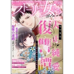 ストーリーな女たち ブラック　Vol.98