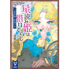 星読み姫は借りぐらし　三食昼寝、陰謀つき