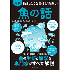 眠れなくなるほど面白い 図解 魚の話