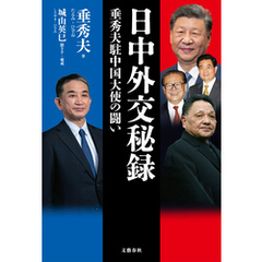 日中外交秘録　垂秀夫駐中国大使の闘い