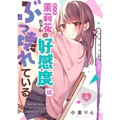 【フルカラー】茉莉花ちゃんの好感度はぶっ壊れている１２