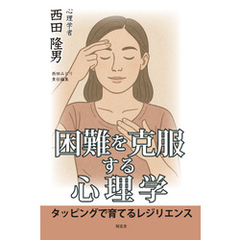 困難を克服する心理学――タッピングで育てるレジリエンス