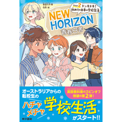 NEW HORIZON青春白書　Unit 2  ドッキドキ！ 初めての日本の学校生活