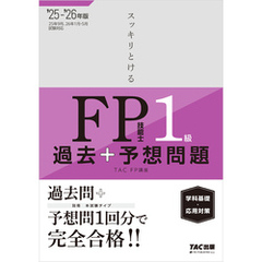 2025-2026年版 スッキリとける過去＋予想問題 FP技能士1級 学科基礎・応用対策
