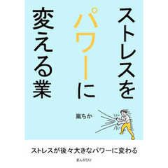 ストレスをパワーに変える業10分で読めるシリーズ