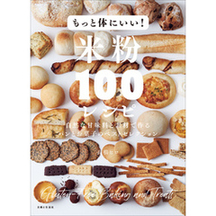 もっと体にいい！米粉１００レシピ