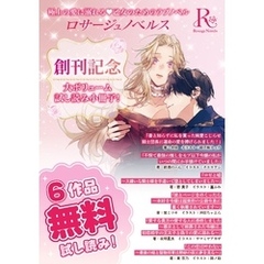 ロサージュノベルス 無料お試し読み小冊子