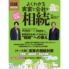 よくわかる実家と会社の相続　2025年版（日経ムック）