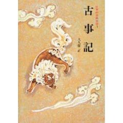 日本の古典文学　１　古事記