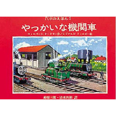 汽車のえほん　５　やっかいな機関車