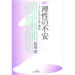 理性の不安　カント哲学の生成と構造