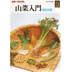 山菜入門　採取と料理