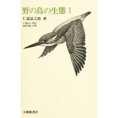 野の鳥の生態　１