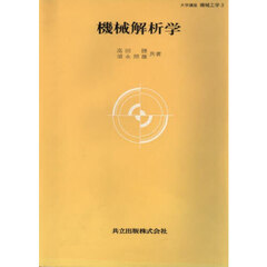 機械解析学