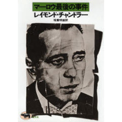 マーロウ最後の事件