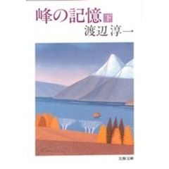 峰の記憶　下