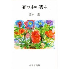 死の中の笑み