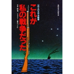 これが私の戦争だった　一兵士の太平洋戦争