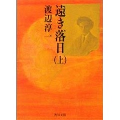 遠き落日　上