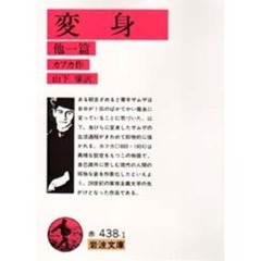 変身　他一篇