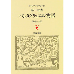 第二之書　パンタグリュエル物語