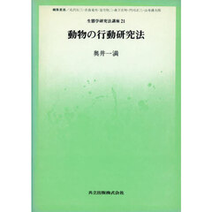 動物の行動研究法