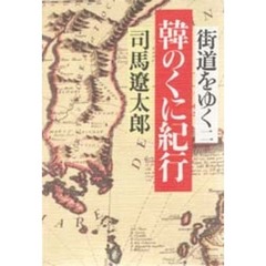 街道をゆく　２