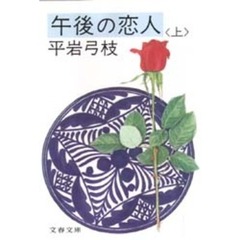 午後の恋人　上