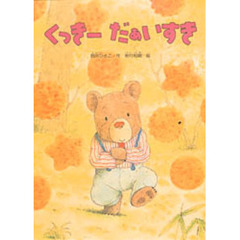 くっきーだぁいすき